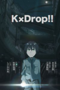  Кей×Дроп! (2017) 