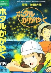  Сияющие светлячки (1991) 