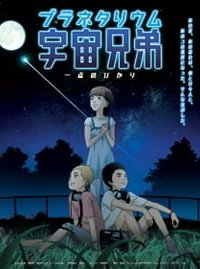  Космические братья (спэшл) (2012) 
