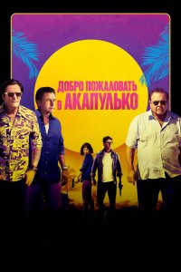  Добро пожаловать в Акапулько (2019) 