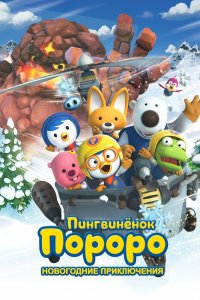  Пингвинёнок Пороро. Новогодние приключения (2014) 