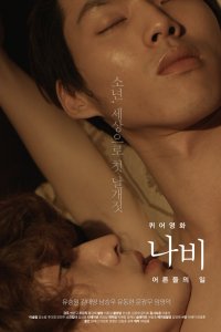  Мотылёк: Мир взрослых (2015) 
