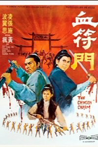  Багровое очарование (1971) 
