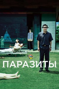  Паразиты (2019) 