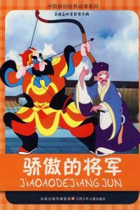  Спесивый генерал (1956) 
