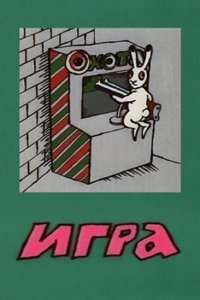  Игра (1988) 