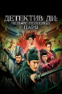  Детектив Ди: Четыре Небесных царя (2018) 