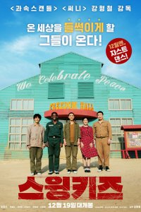  Дети свинга (2018) 