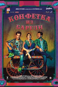  Конфетка из Барели (2017) 