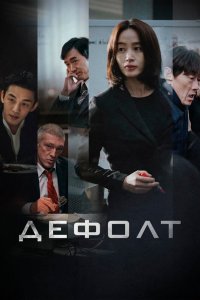  Дефолт (2018) 