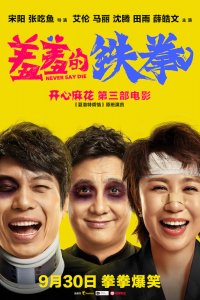  Никогда не говори о смерти (2017) 