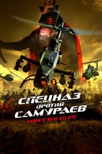 Спецназ против самураев. Миссия 1549 (2005) 