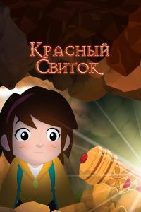  Красный свиток (2020) 