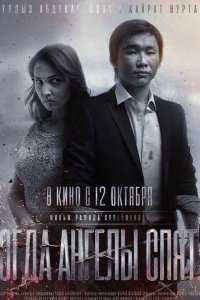  Когда ангелы спят… (2017) 