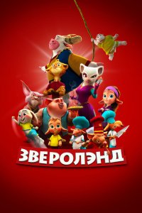  Зверолэнд (2022) 