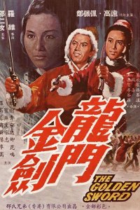  Золотой меч (1969) 