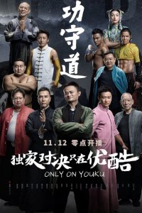  Хранители боевых искусств (2017) 