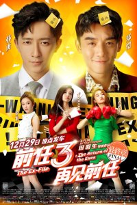  Возвращение бывших 3 (2017) 