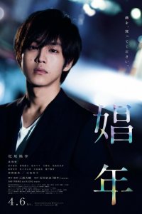  Мальчик по вызову (2018) 