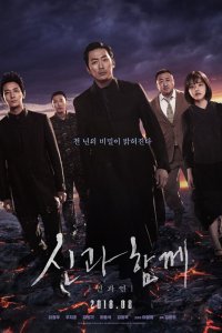  С Богами: Последние 49 дней (2018) 