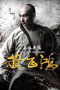  Единство героев (2018) 