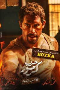  Война в Кармузе (2018) 