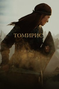  Томирис (2019) 