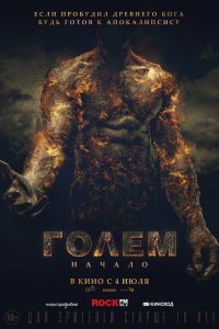  Голем: Начало (2018) 