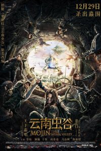  Моцзинь: Долина червя (2018) 