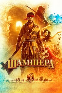  Шамшера (2022) 