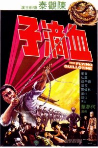  Летающая гильотина (1975) 