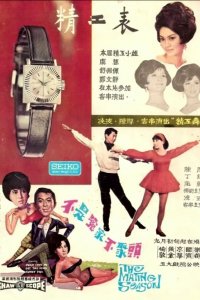  Брачный сезон (1966) 
