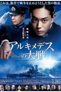  Великая война Архимеда (2019) 