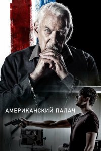  Американский палач (2018) 