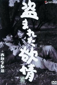 Украденное вожделение (1958) 
