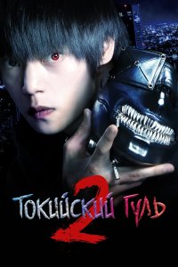  Токийский гуль S (2019) 