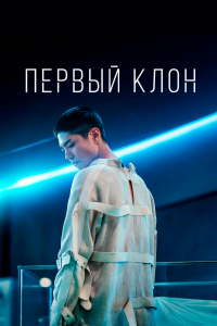  Первый клон (2021) 