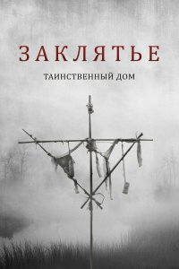  Заклятье: Таинственный дом (2022) 