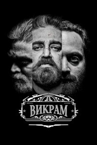  Викрам (2022) 