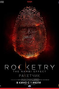  Ракетчик (2022) 