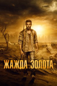  Жажда золота (2022) 