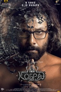  Кобра (2022) 