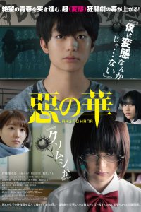  Цветы зла (2019) 