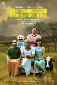  Андроид Кунджаппан, версия 5.25 (2019) 