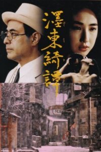  Странная история, произошедшая к востоку от одной реки (1992) 