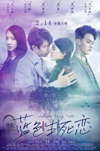  Осенняя сказка (2019) 
