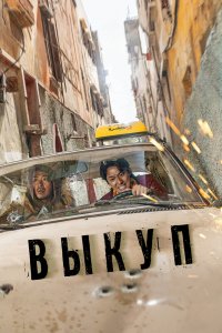  Выкуп (2023) 