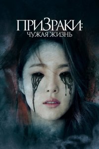  Призраки: Чужая жизнь (2019) 