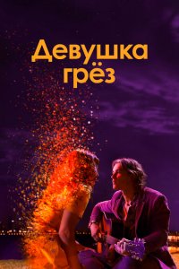  Девушка грез (2020) 