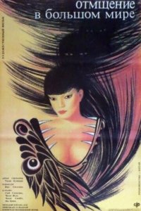  Отмщение в большом мире (1989) 
